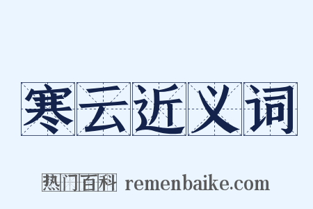 寒云近义词是什么意思的图片